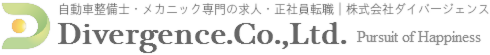 株式会社ダイバージェンス
