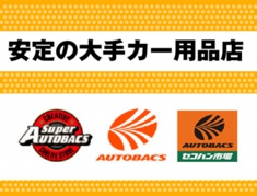 安心のオートバックスブランド