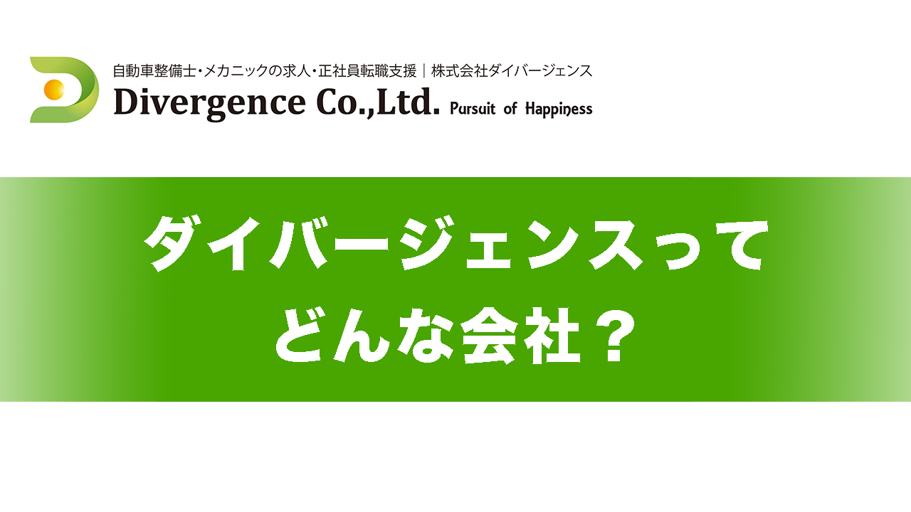 ご採用企業の皆様へ | 自動車整備士・メカニックの正社員転職を支援するサイト【株式会社ダイバージェンス】
