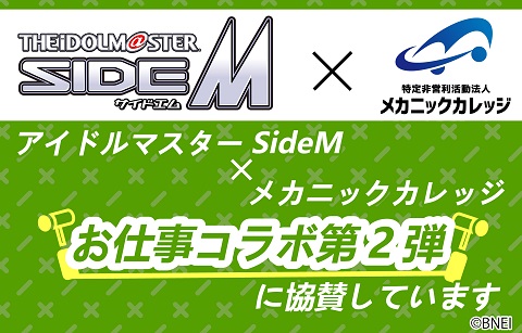 sideM お仕事コラボ