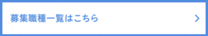 募集職種一覧はこちら