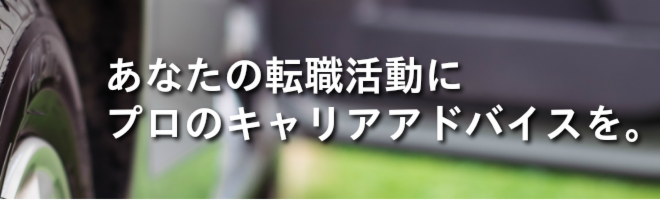 あなたの転職にプロのキャリアアドバイスを。