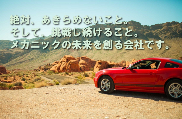 整備士の未来を創る企業