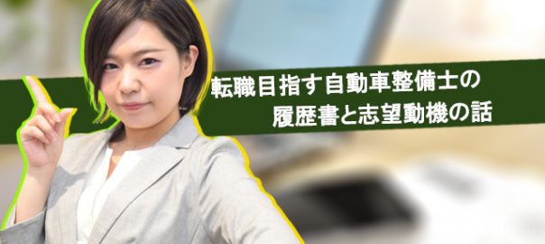 志望動機 自動車整備士 メカニックの正社員転職を支援するサイト 株式会社ダイバージェンス