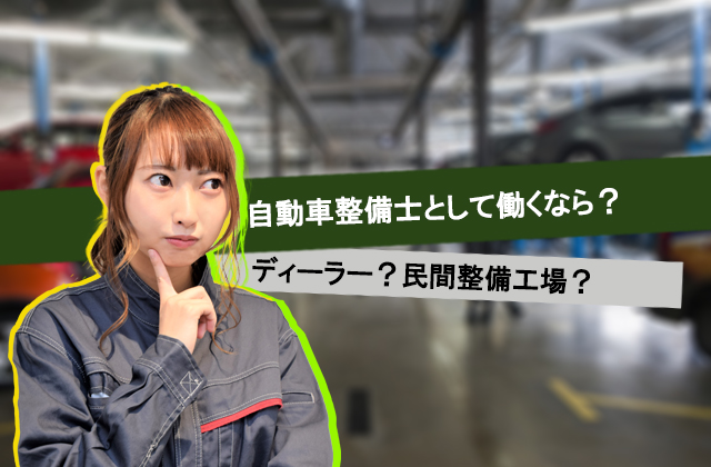 自動車整備士として働くなら ディーラー 民間整備工場 自動車整備士 メカニックの正社員転職を支援するサイト 株式会社ダイバージェンス