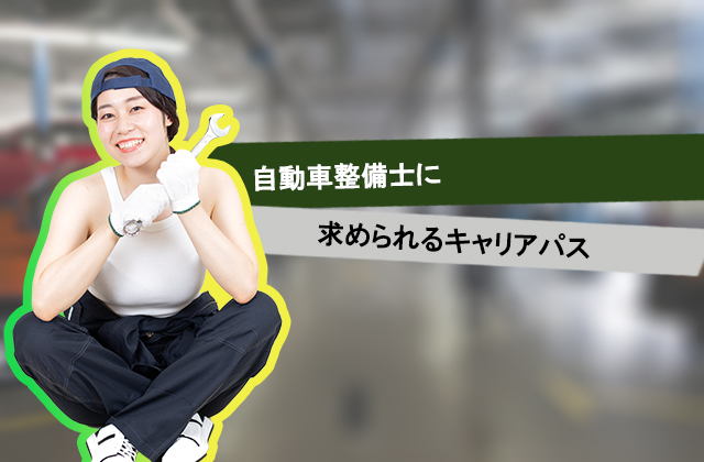 自動車整備士に求められるキャリアパス 自動車整備士 メカニックの正社員転職を支援するサイト 株式会社ダイバージェンス