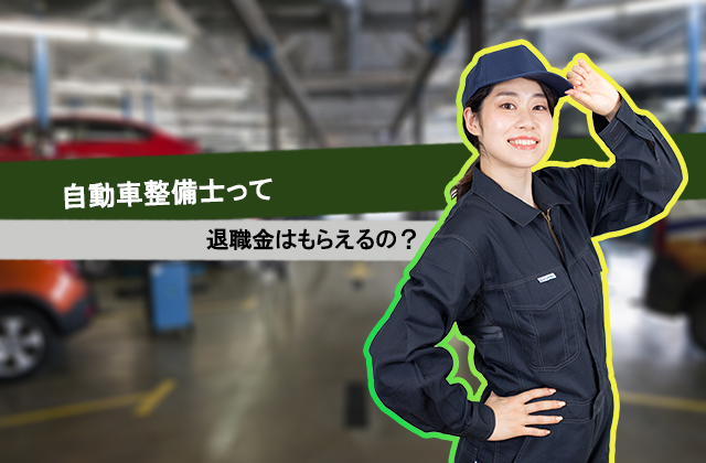 自動車整備士って退職金はもらえるの？  自動車整備士・メカニックの 