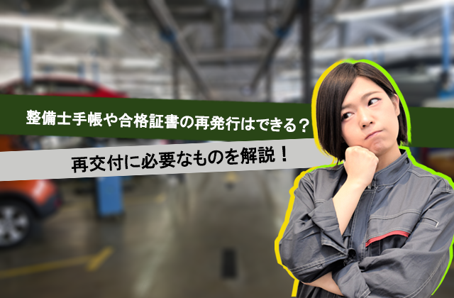 整備士手帳や合格証書の再発行はできる 再交付に必要なものを解説 自動車整備士 メカニックの正社員転職を支援するサイト 株式会社ダイバージェンス